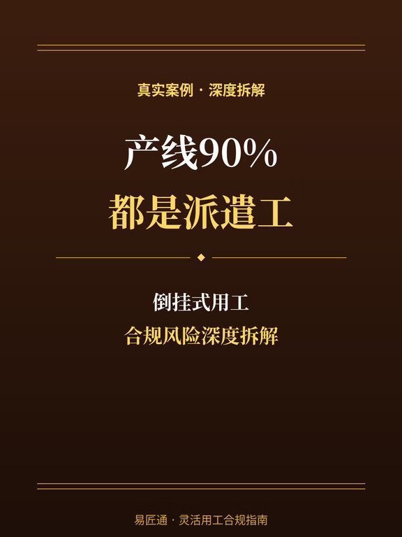产线90%都是派遣工？这种"倒挂用工"要出事**