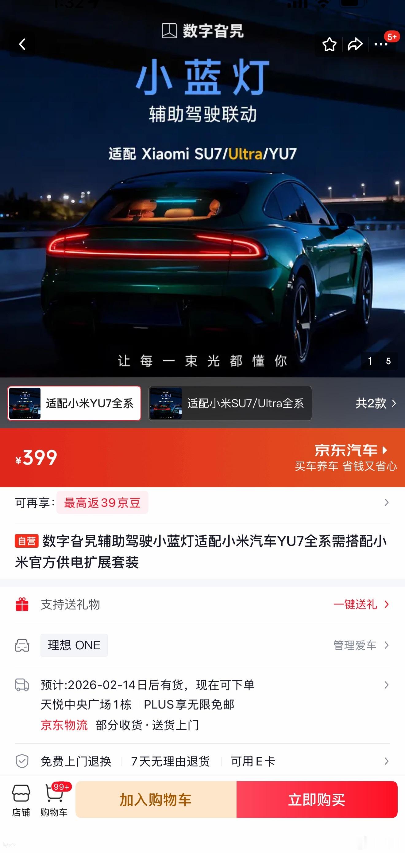 小米汽车的小蓝灯正式上架狗东，网友称之为「加塞提示器」………YU7版本的399，
