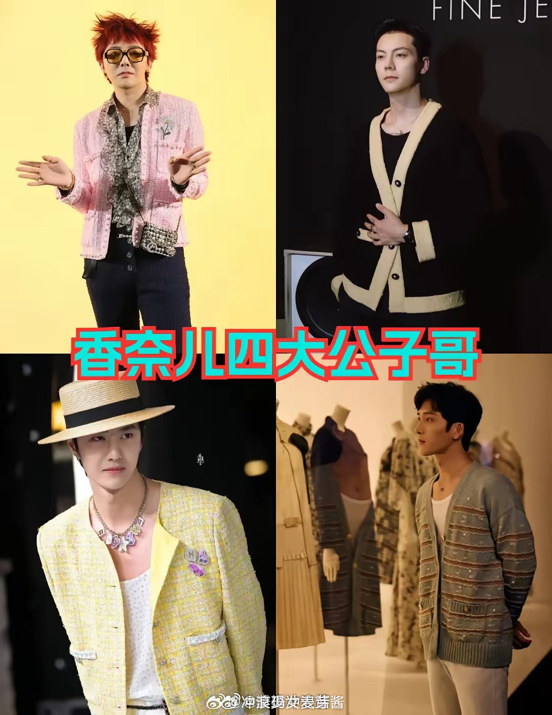 香奈儿四大公子哥，每一位都把奢侈品展现出不同的风格魅力​​​