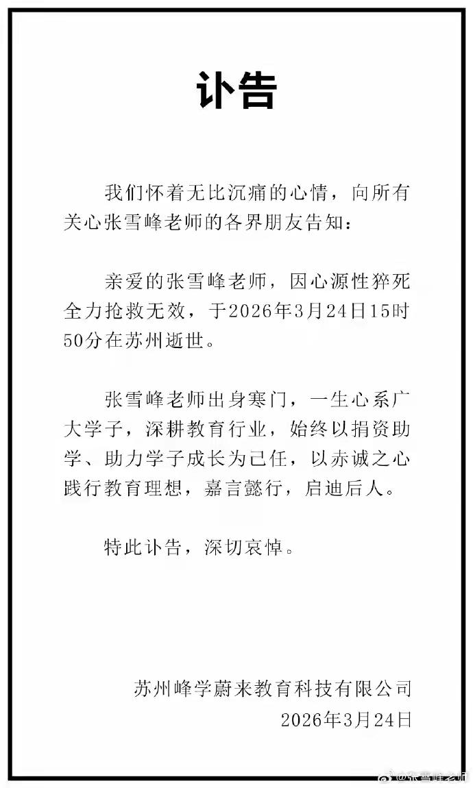 才41岁的年龄，张雪峰老师就这样走了，也再次告诉我们一个经验，钱是赚不完的，身体