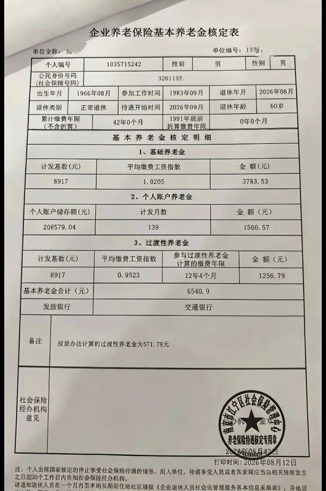 养老金核定表怎么看？这3个数字最关键很多人拿到养老金核定表，不知道自己的养老金