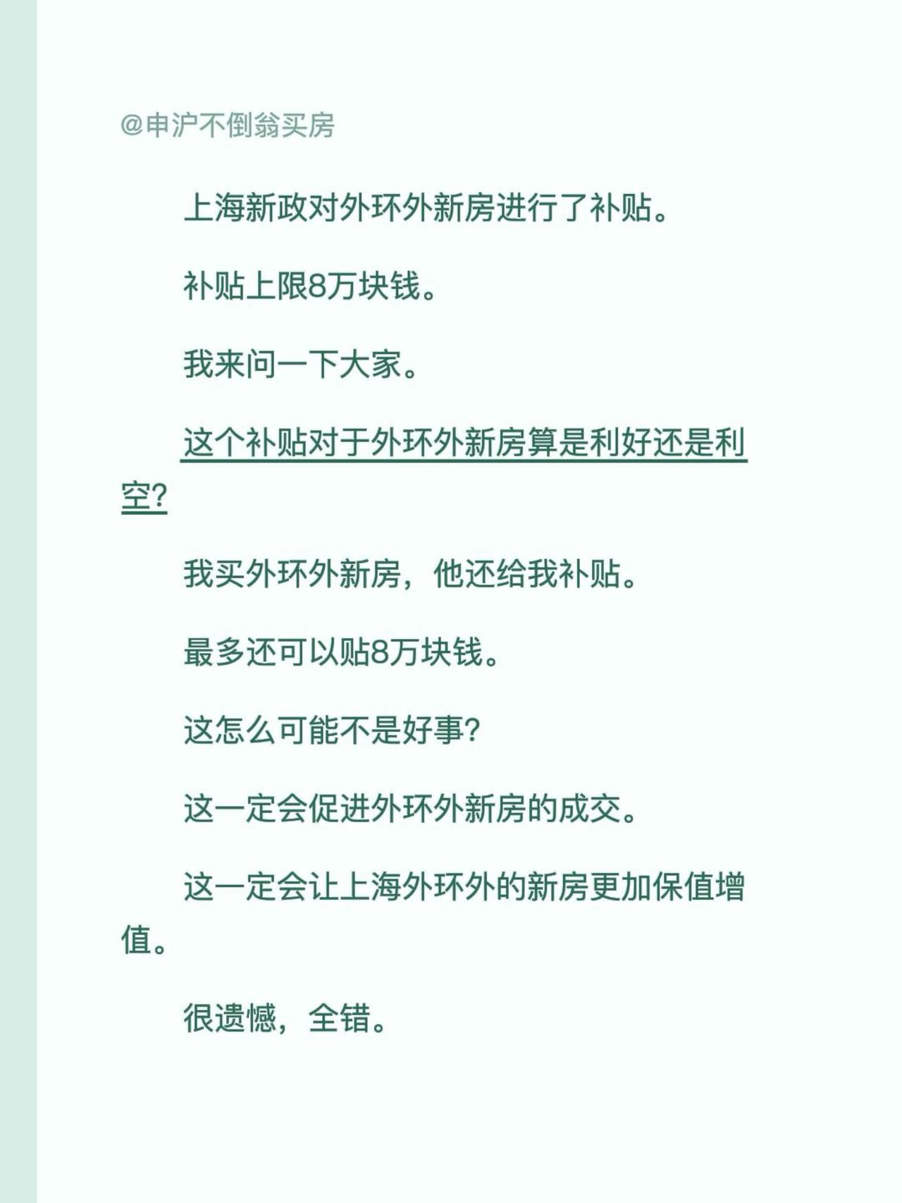 上海新政对外环外新房进行了补贴。补贴上限8万块钱。我来问一下大家。这个补贴