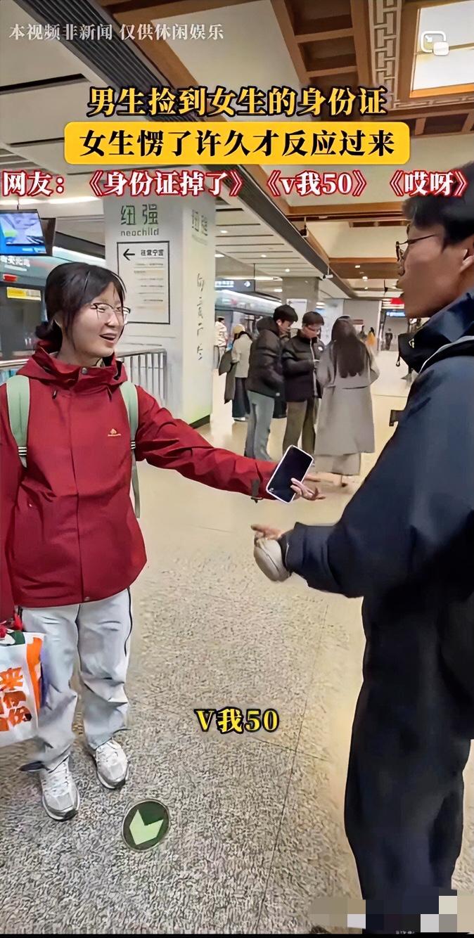 女生在地铁站听见有人喊自己名字，回头发现是个高大男生挥着她的身份证。她笑嘻嘻
