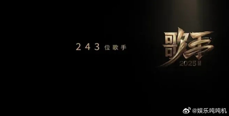 《歌手2025》玩出王炸新高度十年王牌音综《歌手2025》一出手，这哪是唱歌比