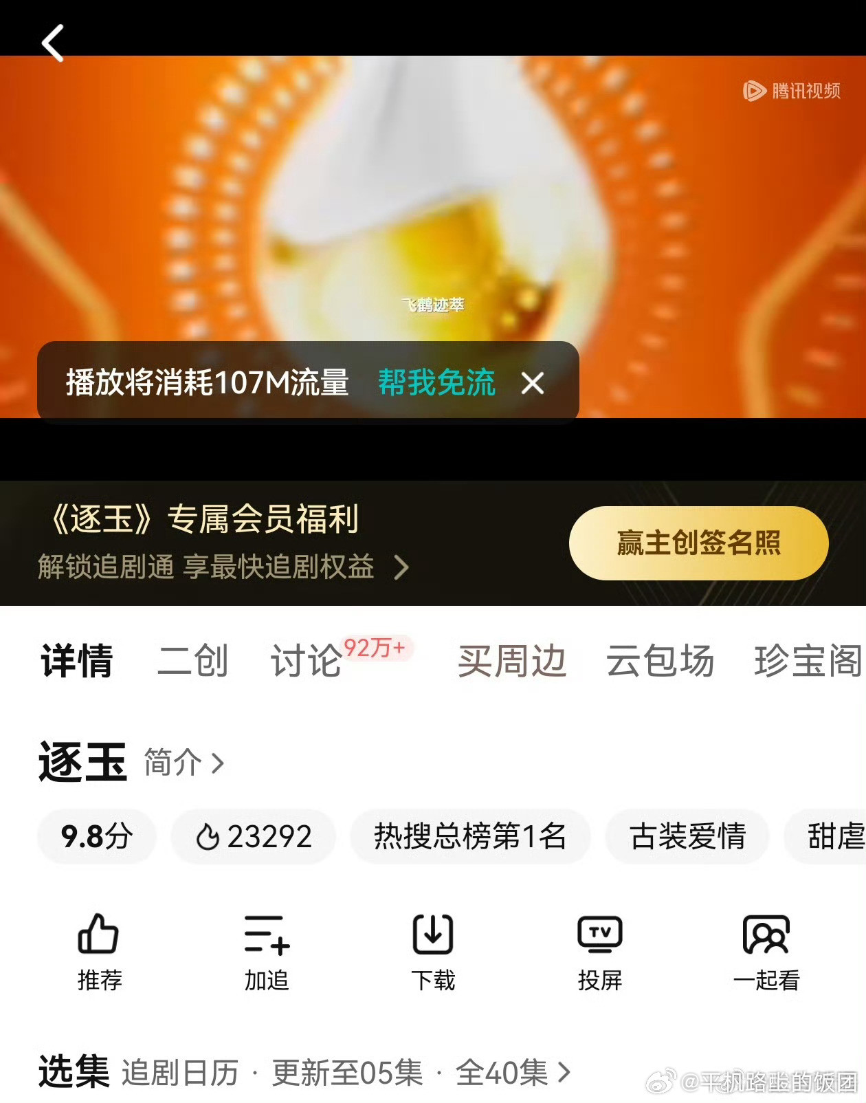 逐玉开播，猕猴桃和🐧的站内热度怎么差这么多？