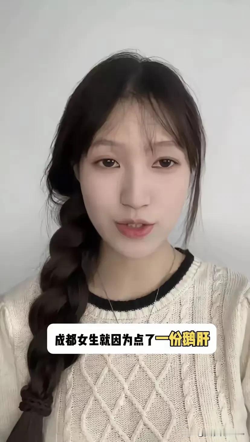 成都女生相亲点份鹅肝被拒，男生觉得她月薪四五千消费太超前，太拜金奢侈，不适合处对