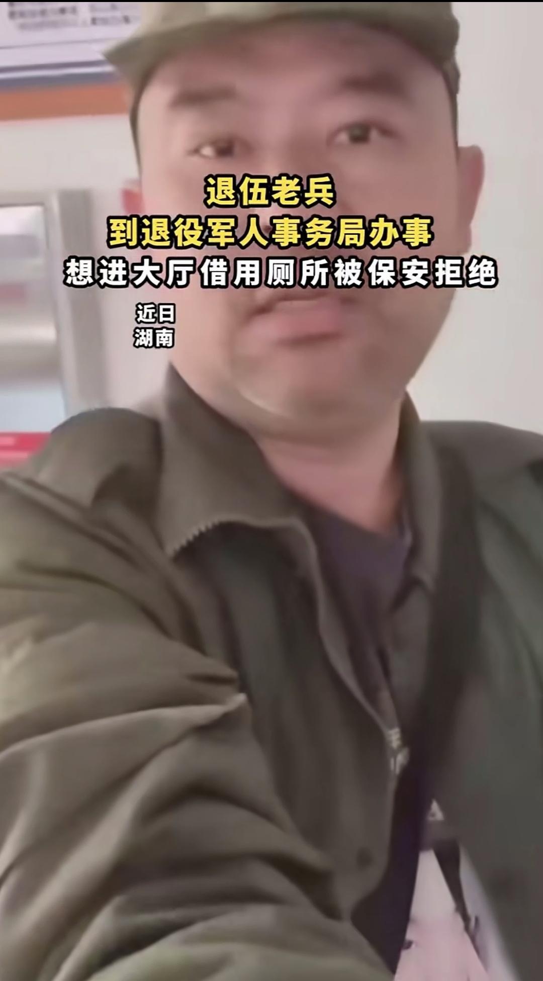 退伍老兵到退役军人事务局办事，想进大厅借用厕所，被保安无情拒绝！退伍老兵想不通