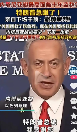 这就是报应！内塔尼亚胡面临十年刑事责任的指控！国际刑事法院要求内塔尼亚胡下周一