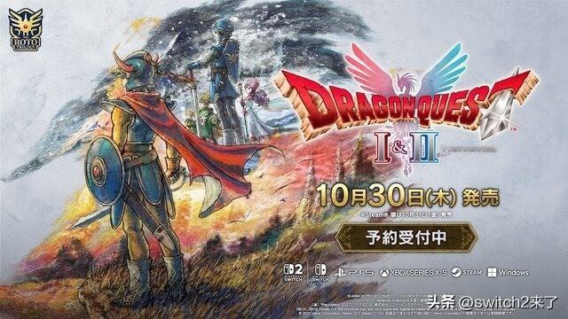 SE宣布，旗下经典国民RPG的开山两部《勇者斗恶龙1&2HD-2D重制版》将