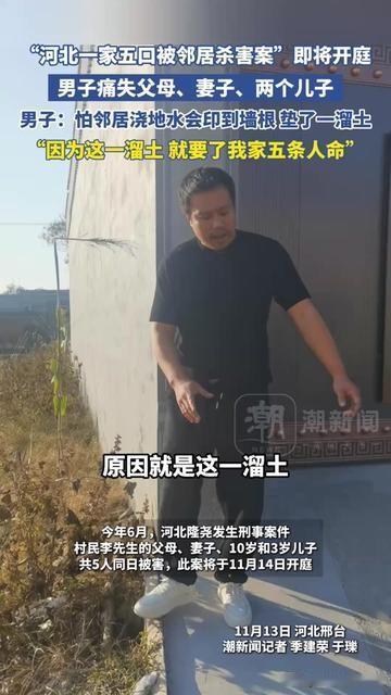 你敢信？咱平时墙根垫土的小事，居然让河北一家子没了5口人！受害者大哥哭着
