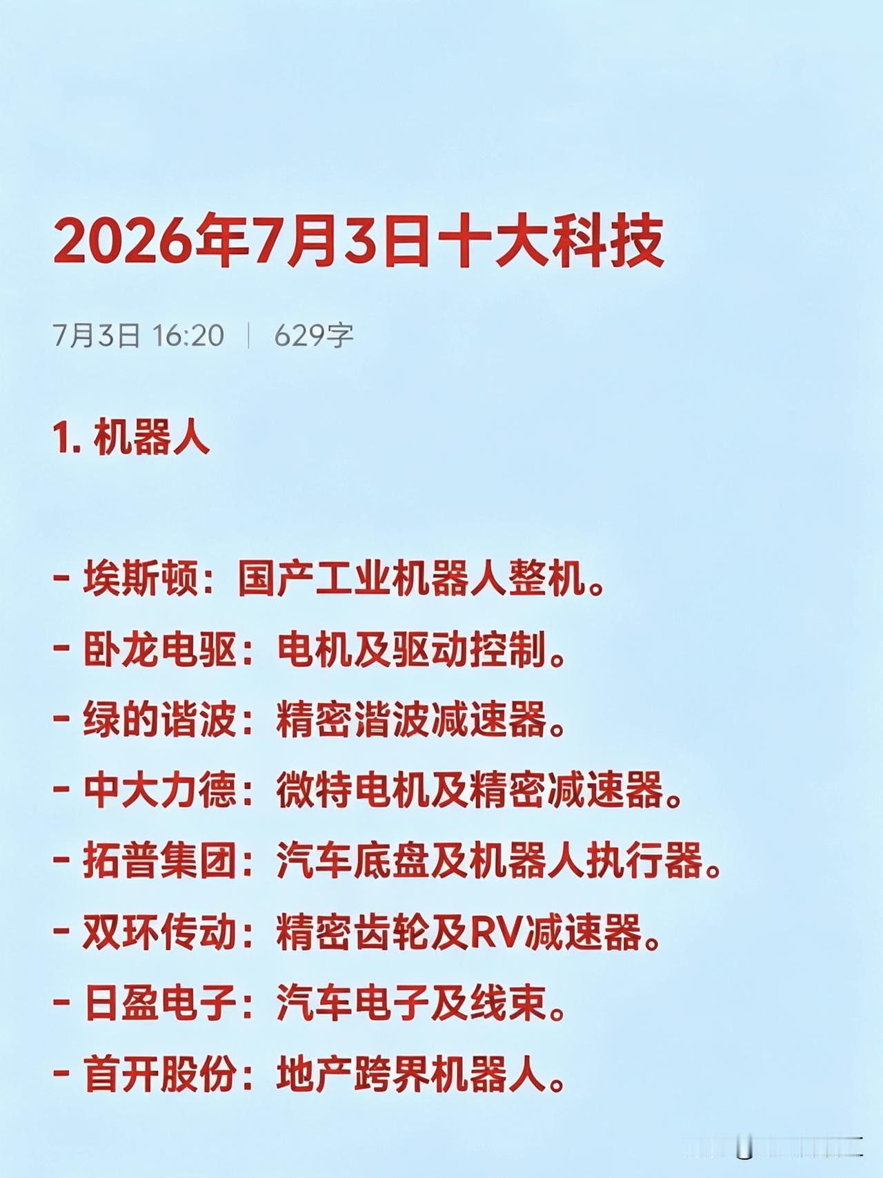 2026年7月3日十大热点科技及其产业链核心龙头1. 机器人-埃斯顿