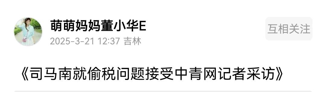 在司马南老兄因偷税问题被推到了风口浪尖上的时候，我很想聊一个人，一位女士：董小华