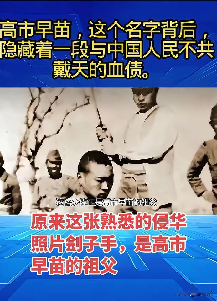 日本恶毒女人高市早苗为什么一直咄咄逼人挑衅我们底线？原来她的血液里充满了侵华的基