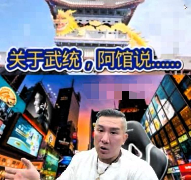 馆长对大陆网友武统言论强烈反击馆长说:“如果大陆要打过来，我没话可说，狭路相逢