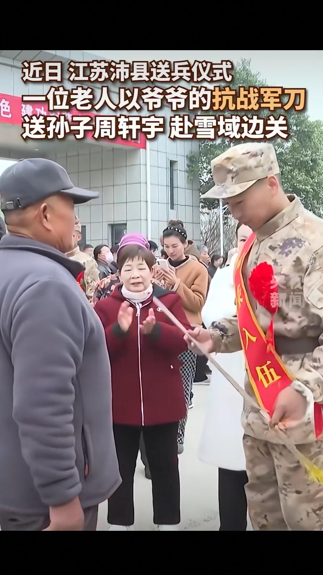 一把抗战军刀，递出三代人的戍边誓言江苏沛县的送兵仪式上，95名新兵身着戎装