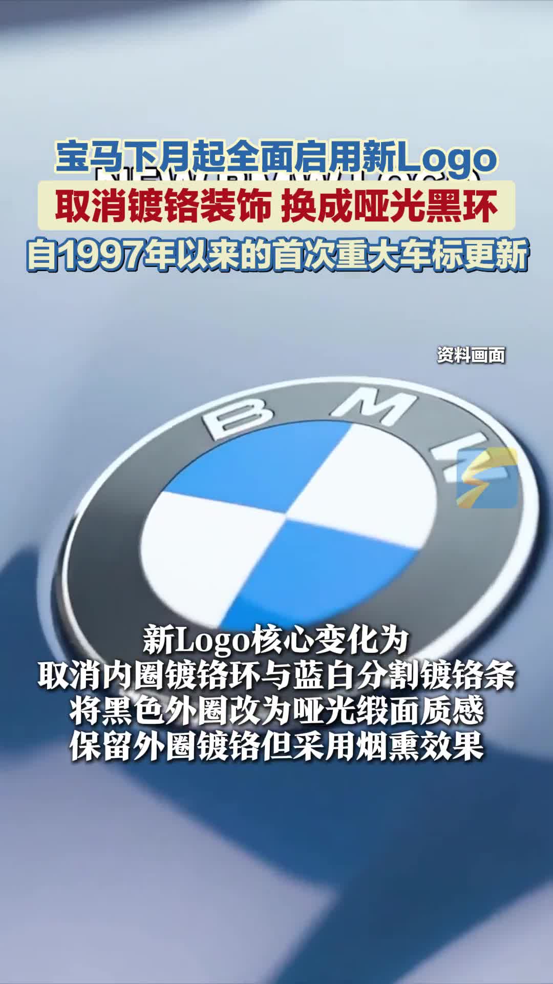 宝马全新Logo即将亮相：哑光黑环取代镀铬装饰
