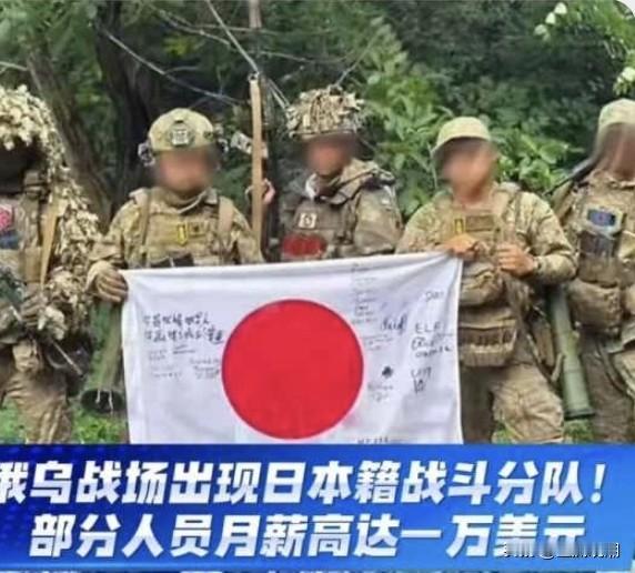 日本人终于下场了…日本籍战斗分队现身俄乌战场，被乌克兰编入乌军国际军团，目前