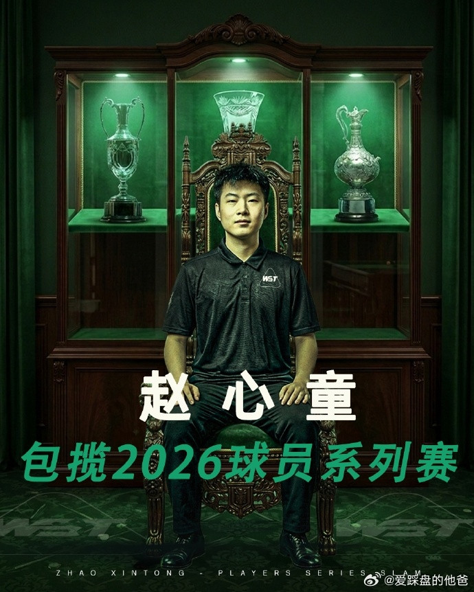 赵心童包揽2025/26赛季球员系列赛全部冠军，成为历史上首位单赛季集齐球员系列