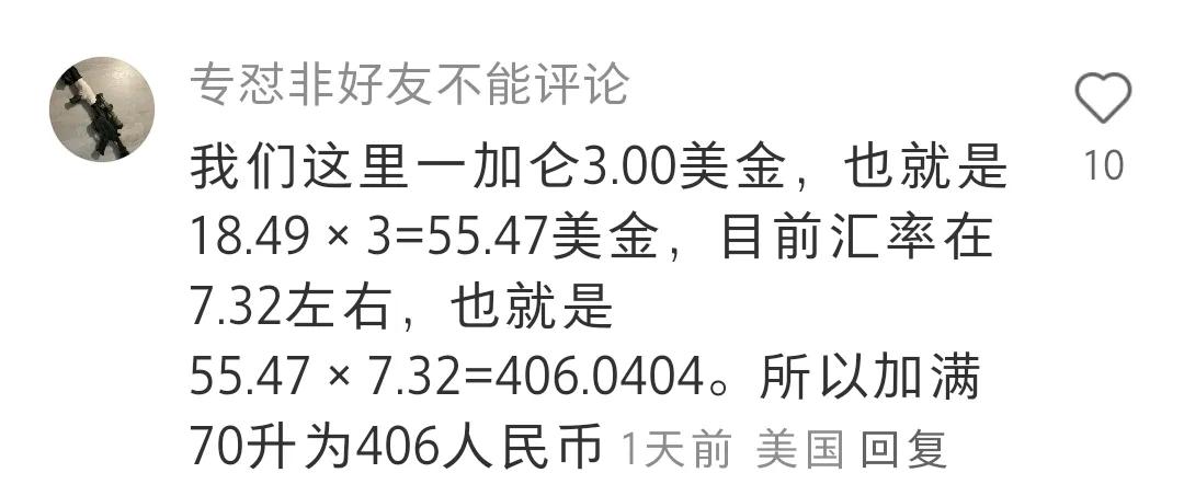 中美网友对账单继续，对到了汽油，美国网友扳回一局。有中国网友问汽车加满一箱7