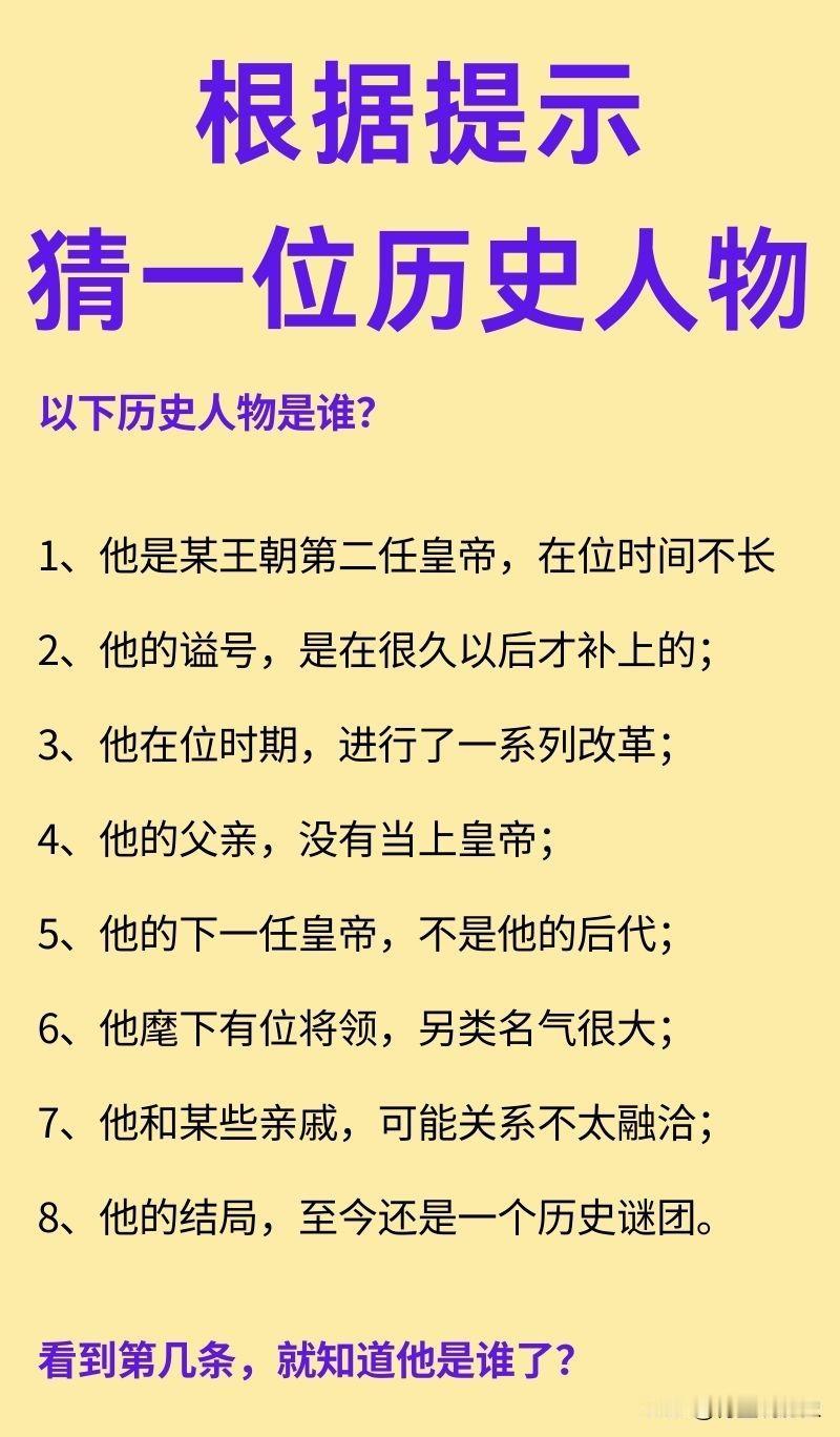 根据提示，猜猜这位历史人物是谁？1、他是某王朝第二任皇帝，在位时间不算长；