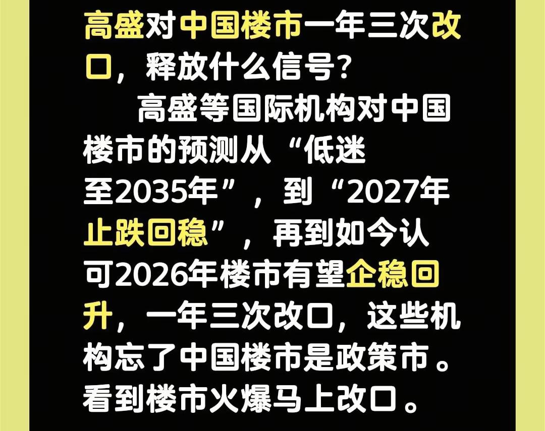 为什么高盛对中国楼市一年里面三次改口对中国楼市的预测呢！因为他看到了中国有些指标