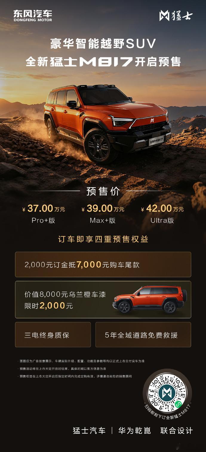 全新猛士M817正式开启预售，37万元起！全新猛士M817不只是能硬派越野，还把