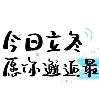 🧣𝑯𝒆𝒚𝒘𝒊𝒏𝒕𝒆𝒓 又是一年立冬时，岁月已晚，万物诉