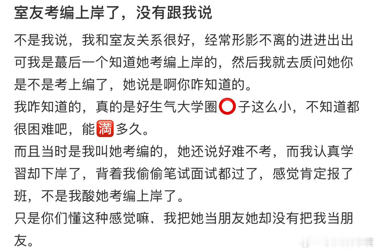 室友考编上岸了，没有跟我说​​​