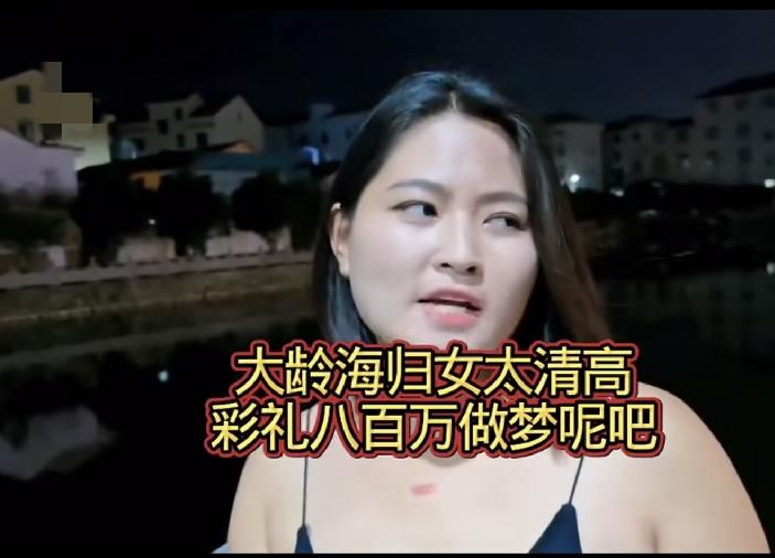 大龄海归女的择偶要求，要800万彩礼，要劳斯莱斯汽车，最可气的是要城堡，呵呵，对