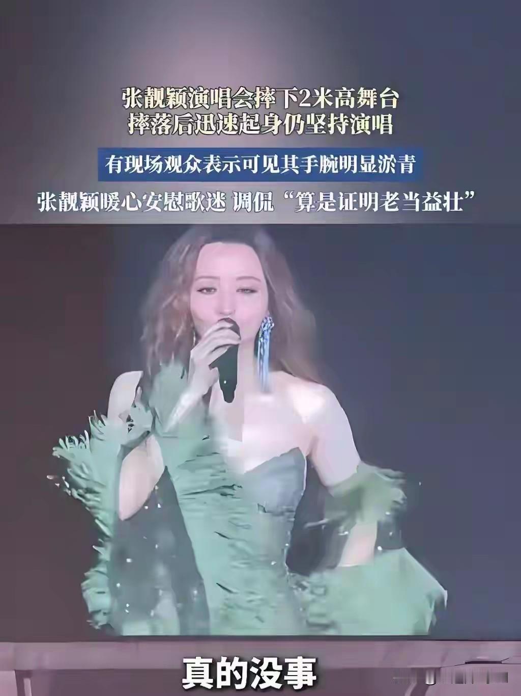 张靓颖从2米的舞台摔下最担心的不是本人，也不是主办方而是她的助理，她非常害怕