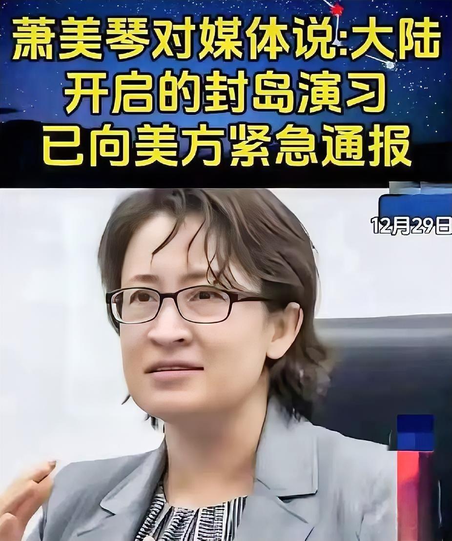 真是滑稽可笑，“台独”顽固分子萧美琴面对媒体“得意”称：大陆开启的封岛演习，已向