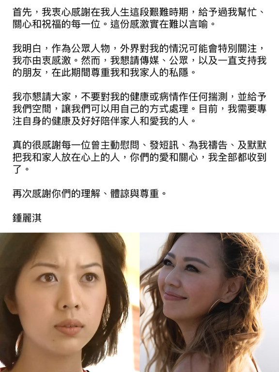 钟丽淇发文恳求外界尊重隐私，勿揣测病情❗️