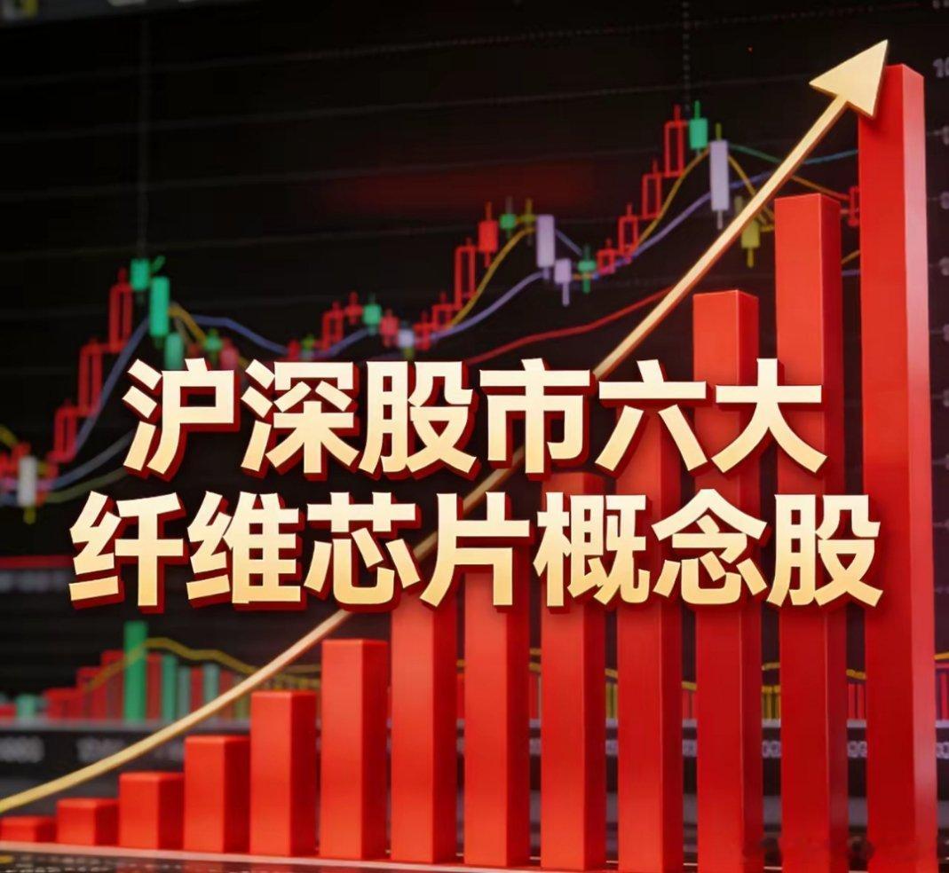 A股纤维芯片六只核心概念股，各拥专属技术壁垒：1. 菲利华（300395）：石英