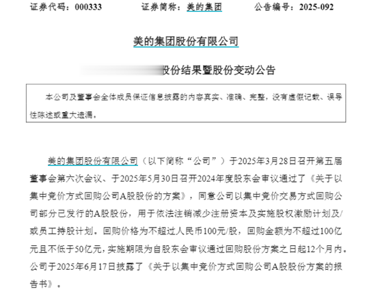 美的集团回购100亿元股份