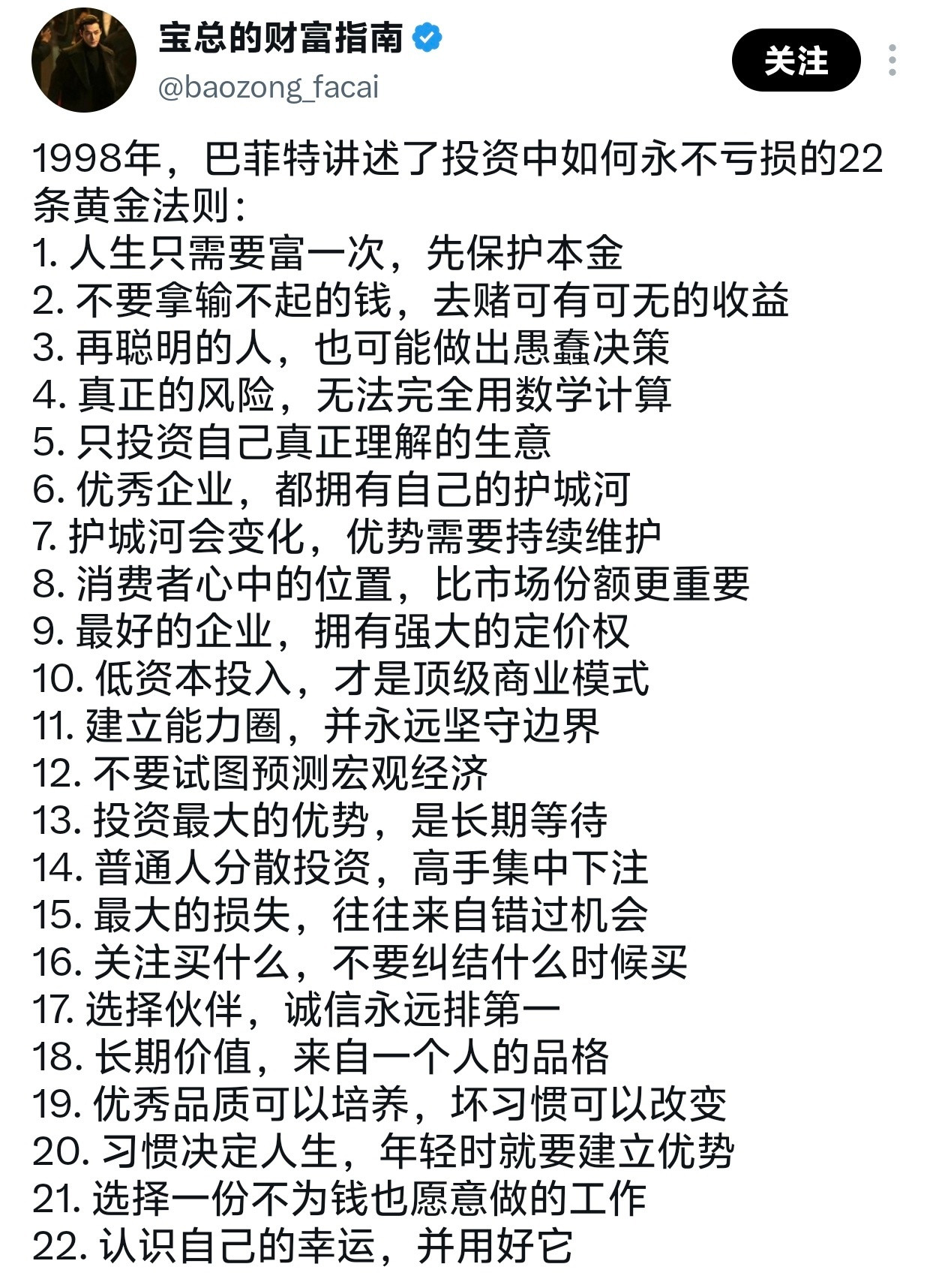1998年，巴菲特讲述了投资中如何永不亏损的22条黄金法则。