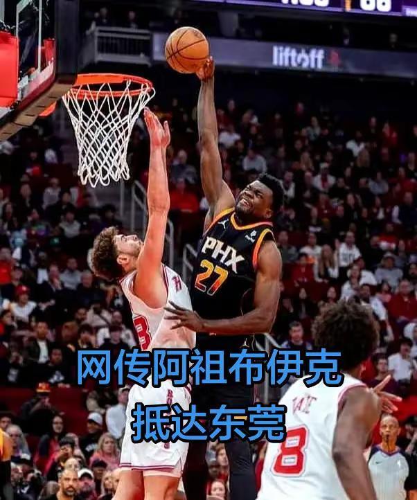 广东男篮新大外曝光。阿祖布伊克，身高2米11，体重122公斤，对抗能力出色，地位