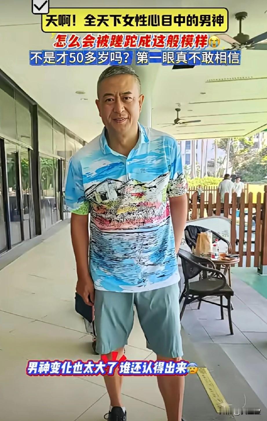 多少女人心目中的男神啊！如今这般模样了，还有人第一眼能认得出来吗？