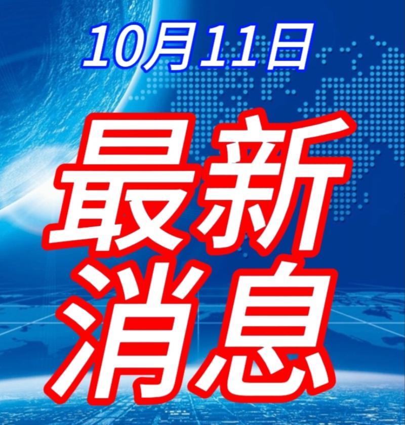 大事大事！最新消息！10月11日下午17:30前发生的最新消息！1.引力一