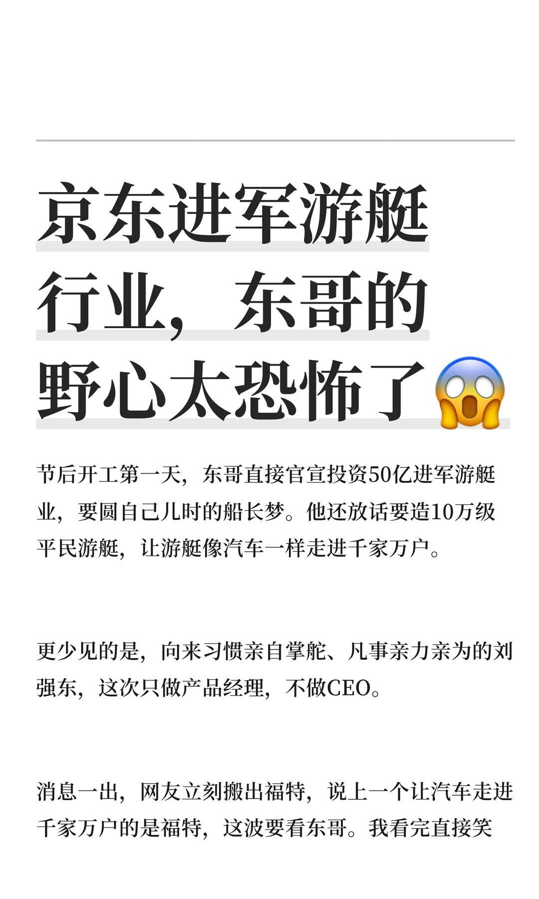 刘强东放话，要推10W级新能源游艇，让游艇像汽车一样，走进千家万户。两个月投下