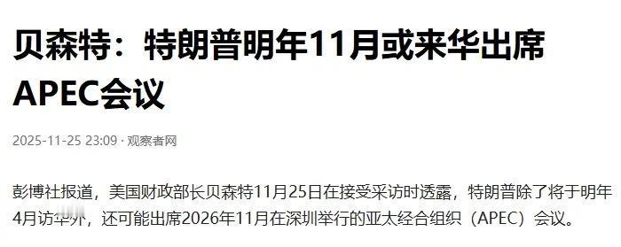 近日，美财长贝森特对美媒表示：“总统除了将于明年4月访华外，还将出席明年11月在