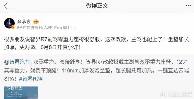 【双车同步：智界S7改款车型确定8月8日开启小订】华为余承东宣布，改款智界R7
