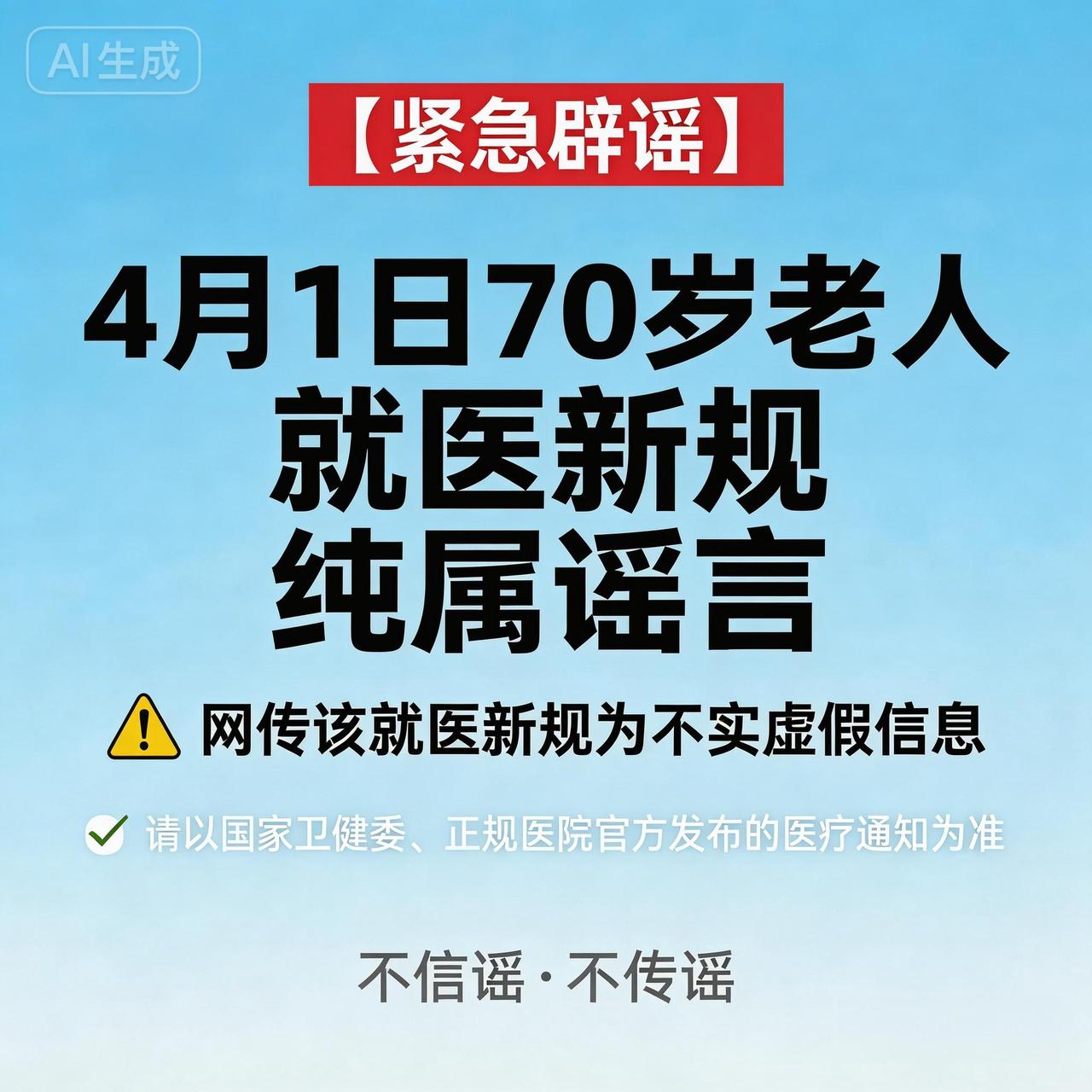 [？？？]4月1日70岁老人就医新规？全是假的！别再被骗！最近网上疯传：20