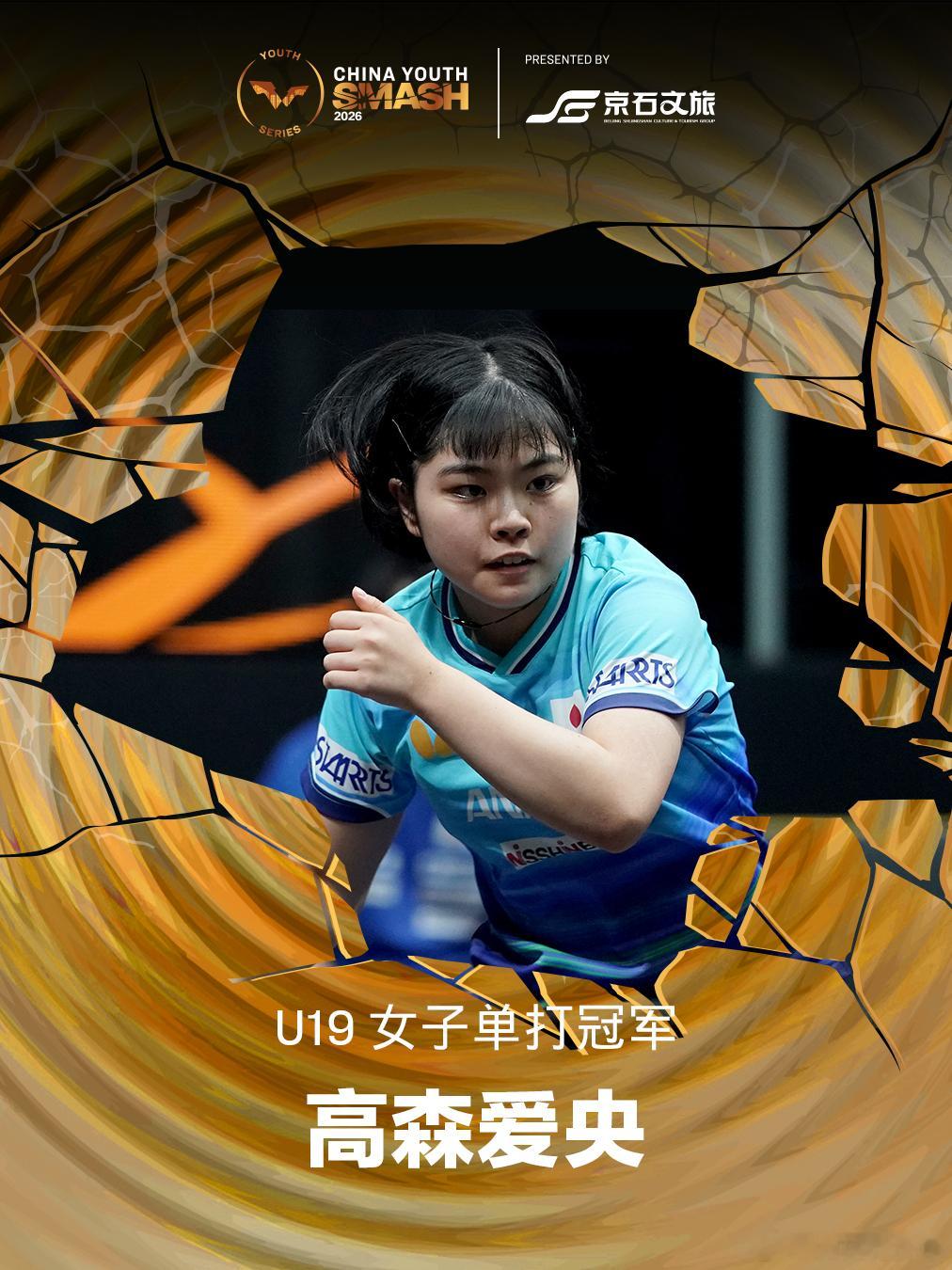 WTT中国青少年大满贯2026U19女单决赛高森爱央(JPN)4-2赵王琪(C