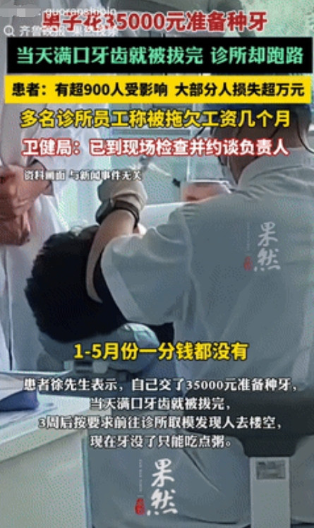 太黑心！广东，男子去诊所花3.5万种牙，结果他的牙当天全被拔光，牙医让他三周后来