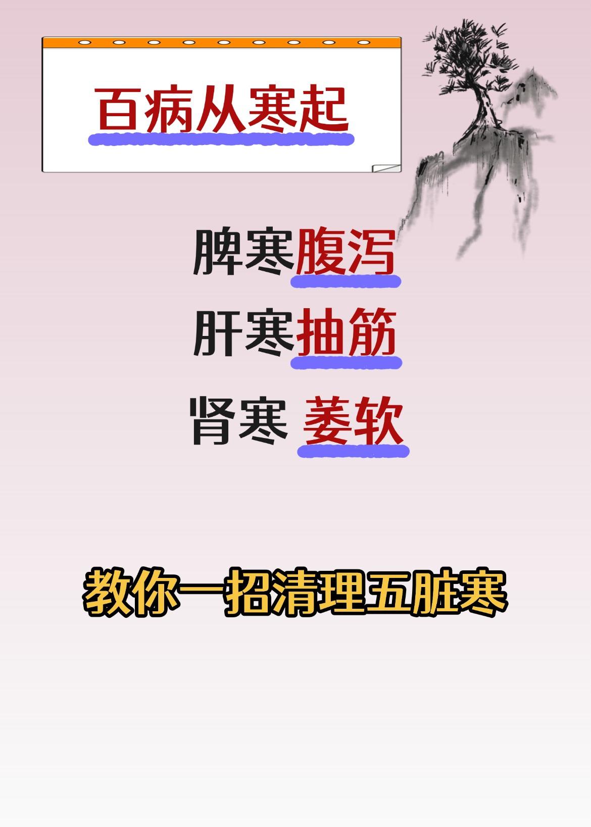 百病从寒起：脾寒—腹泻，肝寒—抽筋；肾寒—萎软，教你一招，清理五脏寒