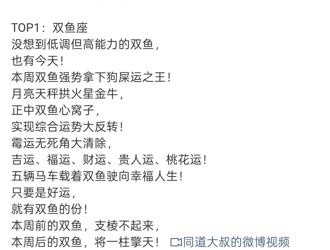 第一次看到鱼鱼的好运排在第一，这个不信也得信一下哈哈哈本周狗屎运最旺的星座