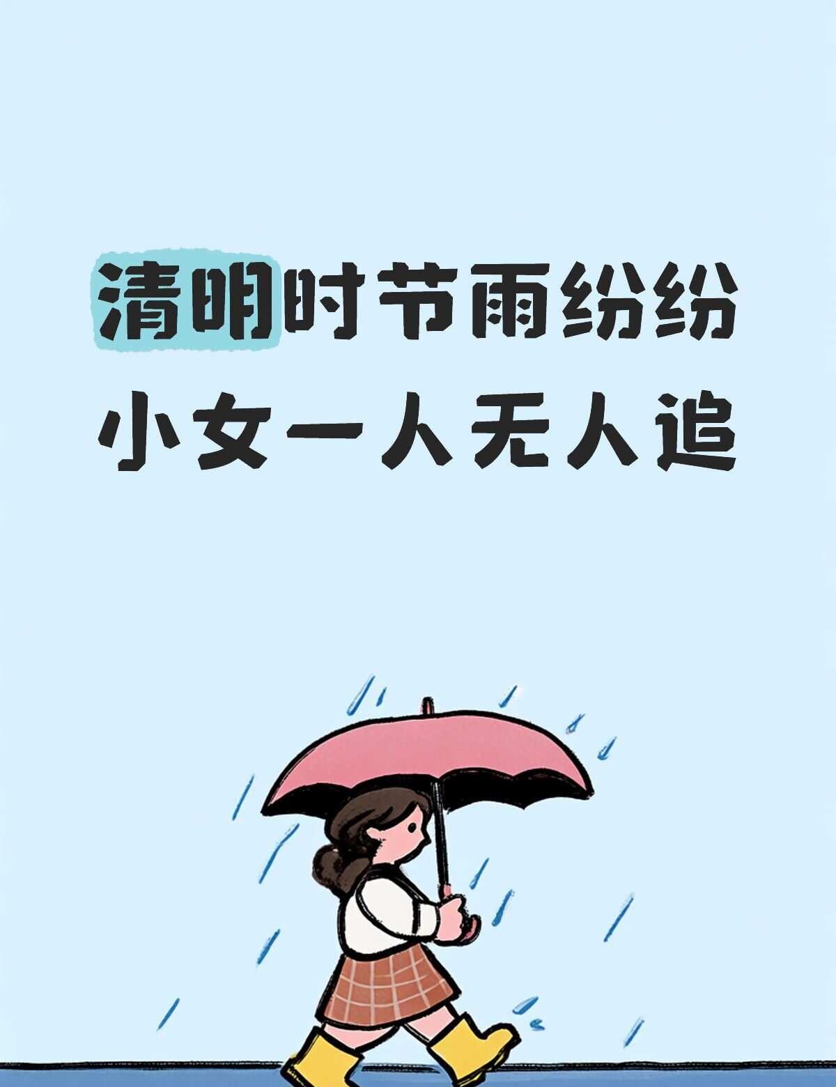 恋爱清明时节雨纷纷小女一人无人追恋爱上海做菜聊聊爱情吧