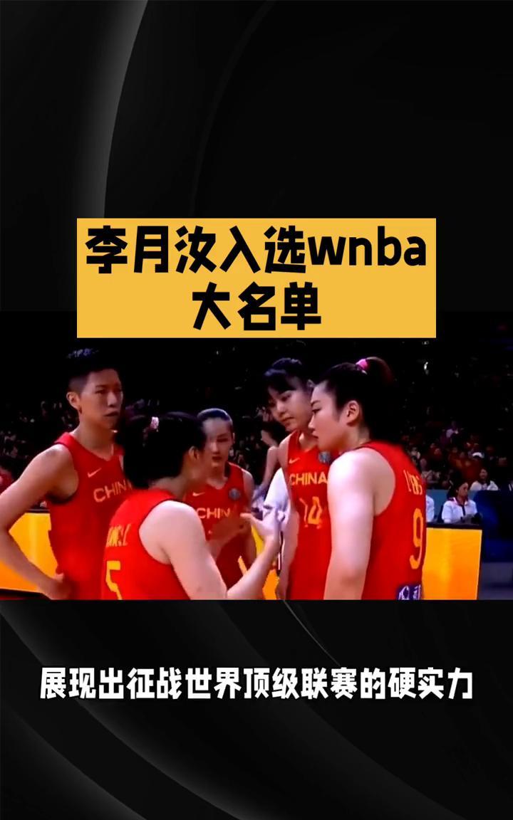 李月汝入选WNBA大名单。李月汝入选WNBA大名单，中国女篮双线冲冠迎利好。中