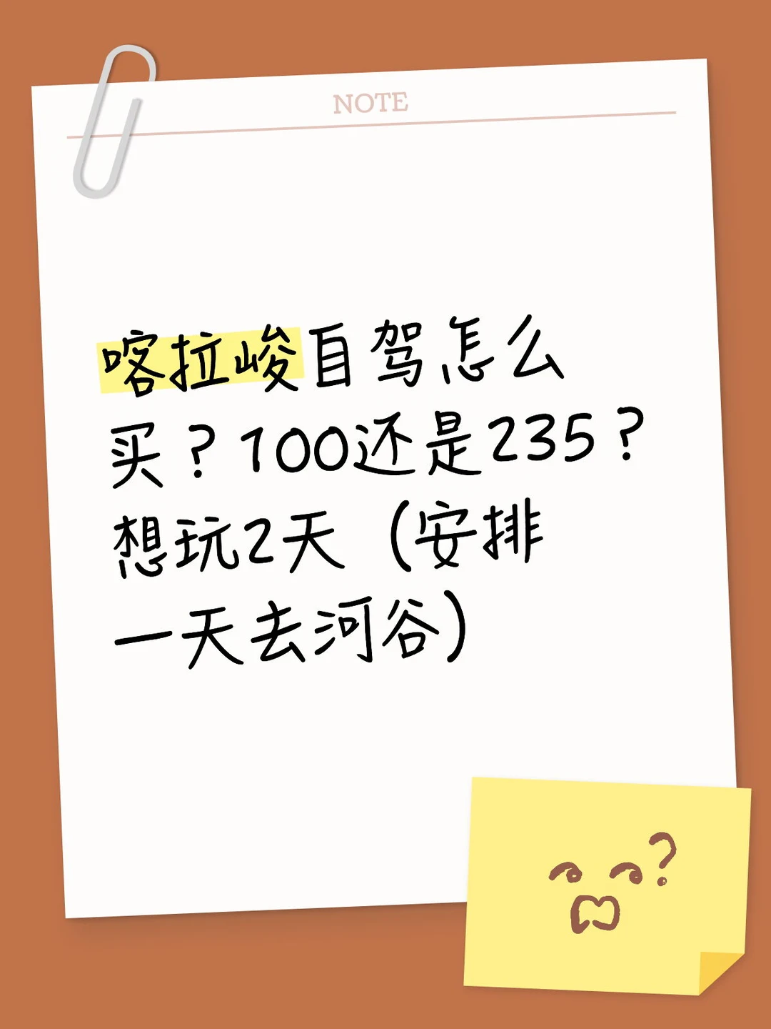 喀拉峻自驾票怎么定？定哪个