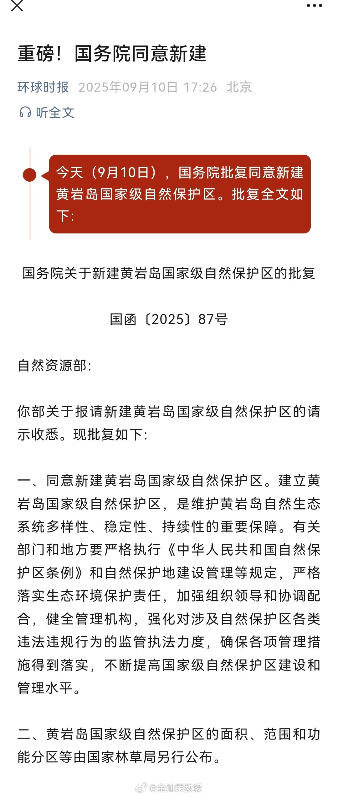 今天（9月10日），国务院批复同意新建黄岩岛国家级自然保护区。批复全文如下：​